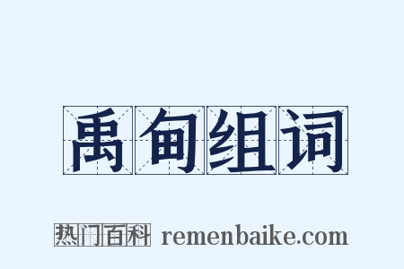 禹甸组词是什么意思的图片